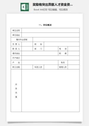奖励有突出贡献人才资金资助申请书excel模板预览图