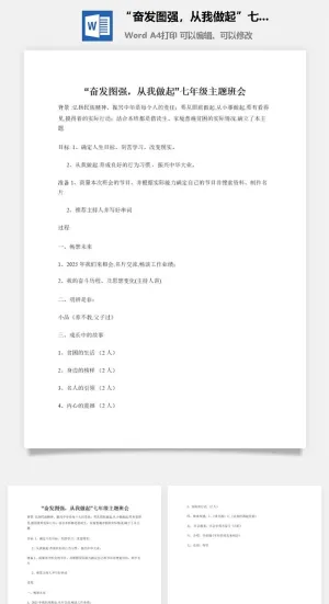 “奋发图强，从我做起”七年级主题班会预览图