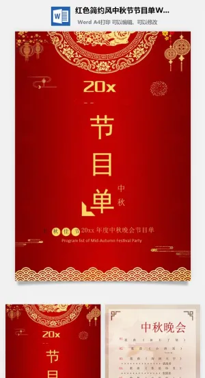 红色简约风中秋节节目单Word模板预览图