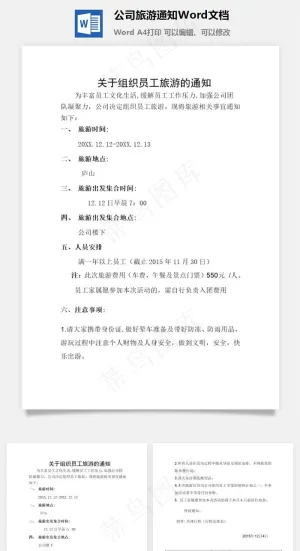 公司旅游通知Word文档预览图