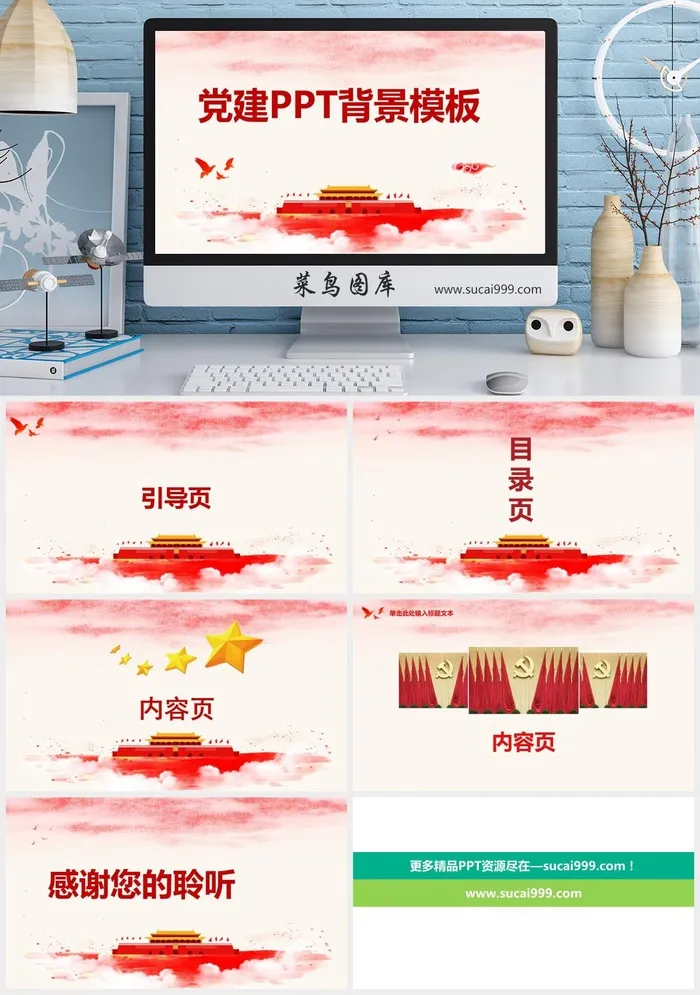 红色 党建 中国梦 PPT模板