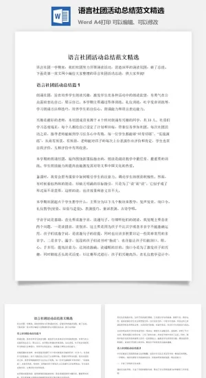 语言社团活动总结范文精选预览图