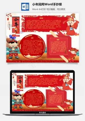 小年民间Word手抄报预览图