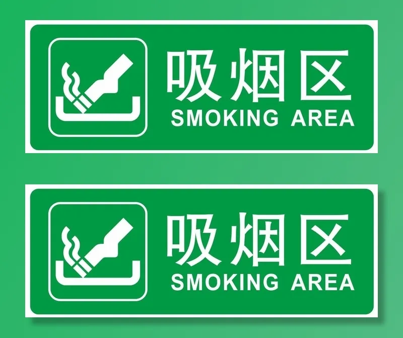 矢量吸烟区提示牌