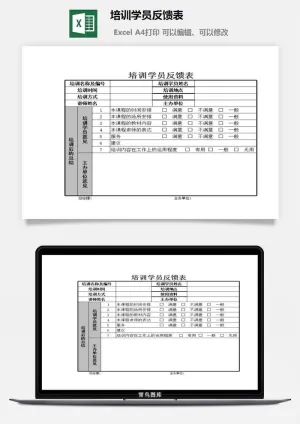 培训学员反馈表excel模板预览图