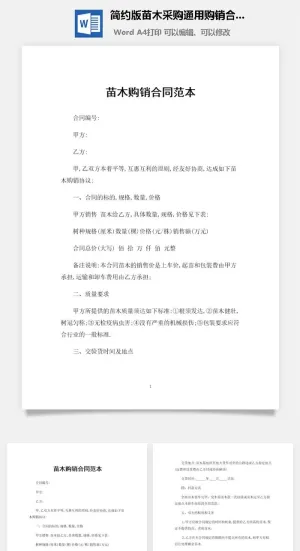 简约版苗木采购通用购销合同范本Word模板预览图