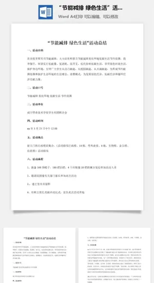 “节能减排 绿色生活”活动总结预览图