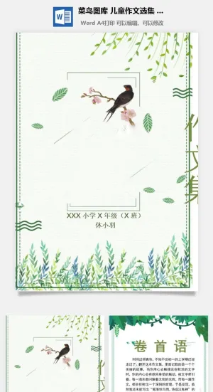 中小学生儿童作文集选散文集word文档排版模板素材封面设计制作预览图