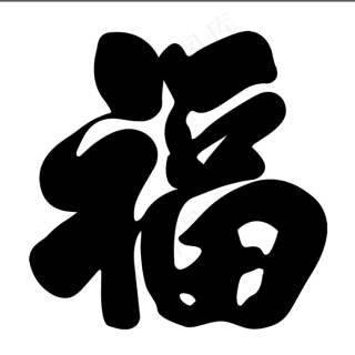 玉雕福字图片8504x5669dpi72psd模版下载