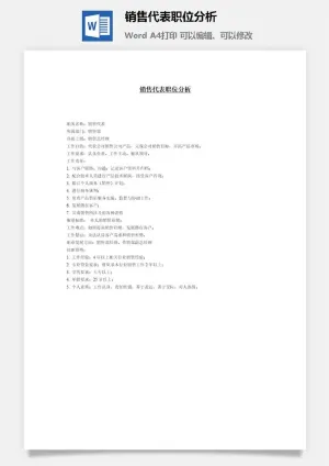 销售代表职位分析word模板预览图