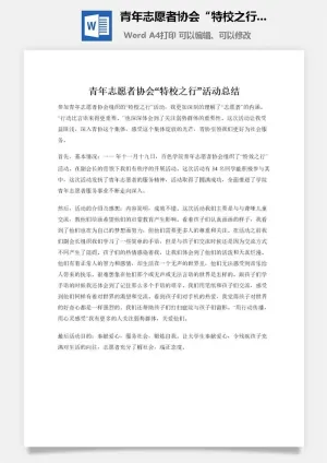 青年志愿者协会“特校之行”活动总结预览图