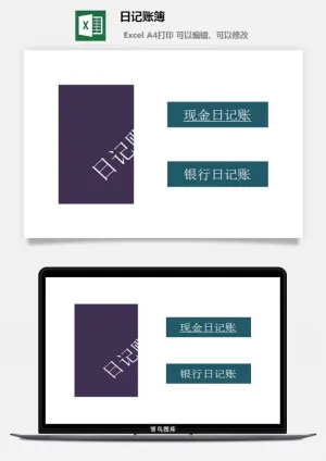 日记账簿excel模板预览图