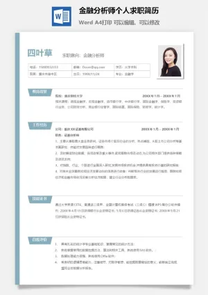 金融分析师个人求职简历预览图
