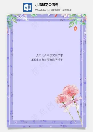 小清新花朵信纸预览图
