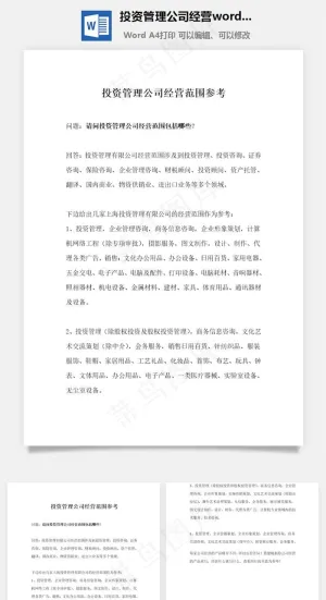 投资管理公司经营word文档预览图