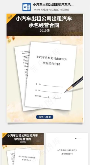 小汽车出租公司出租汽车承包经营合同协议书范本预览图