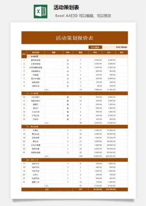 活动策划表预览图