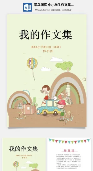 中小学生儿童作文集选散文集word文档排版模板素材封面设计制作预览图