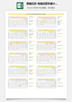 2022营销日历-电商运营年度计划预览图
