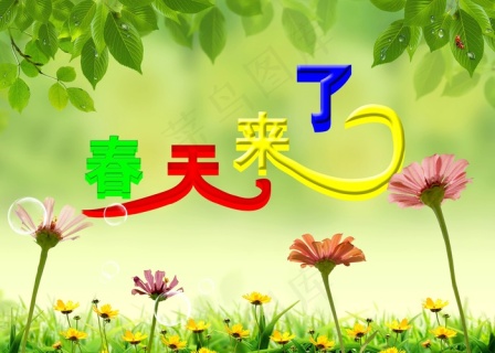 春天来了图片3425x4961psd模版下载