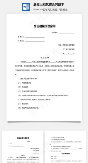 房屋出租代理合同范本预览图