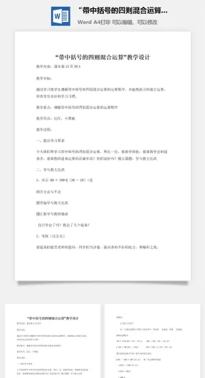 “带中括号的四则混合运算”教学设计预览图