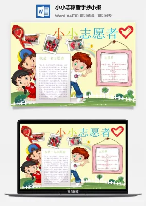 小小志愿者手抄小报预览图