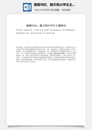 遵规守纪，做文明小学生主题班会预览图