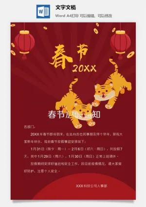 2022年虎年企业新年春节放假通知4预览图