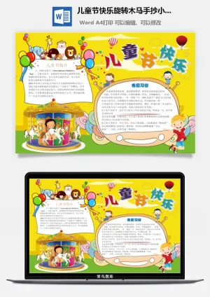 儿童节快乐旋转木马手抄小报预览图