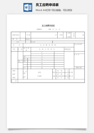 员工应聘申请表word模板预览图