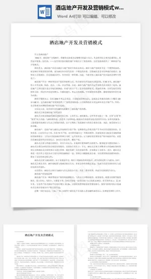 酒店地产开发及营销模式word文档预览图