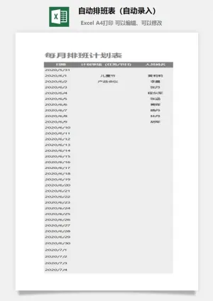 自动排班表（自动录入）预览图