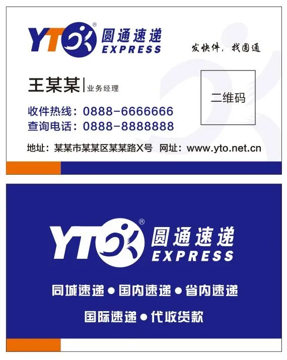 圆通快递名片cdr矢量模版下载