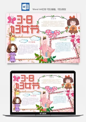 妇女节女神节手抄报电子小报黑板报展板报海报设计word模板素材预览图