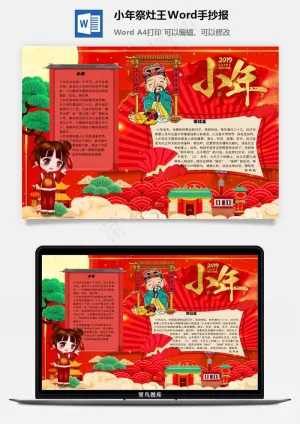 小年祭灶王Word手抄报预览图