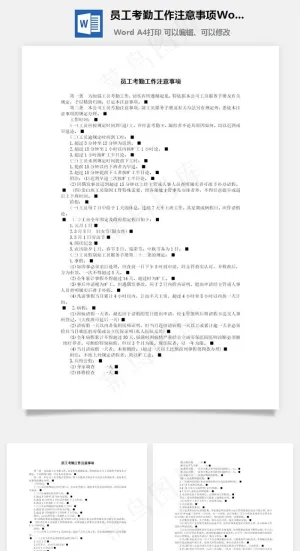 员工考勤工作注意事项Word文档预览图