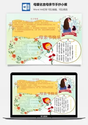 母爱名言母亲节手抄小报预览图