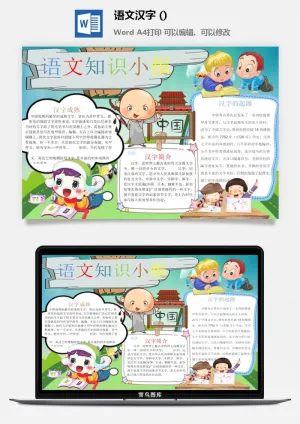 语文知识小报预览图
