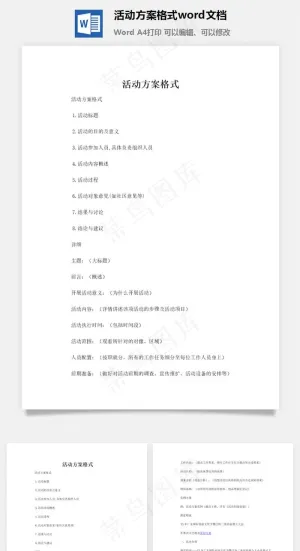 活动方案格式word文档预览图