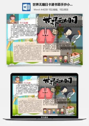 世界无烟日卡通书籍手抄小报预览图