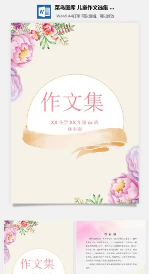 中小学生儿童作文集选散文集word文档排版模板素材封面设计制作预览图