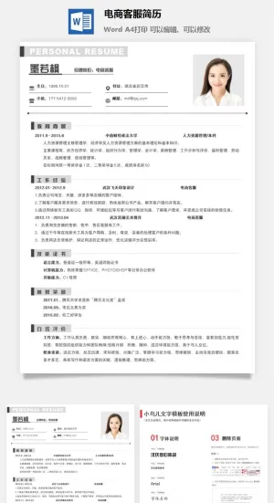 电商客服简历预览图