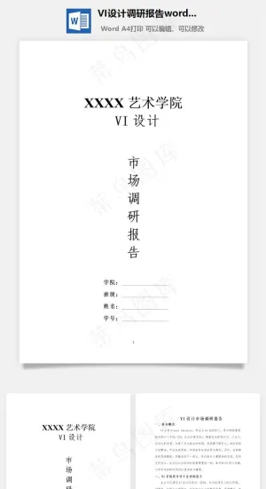 VI设计调研报告word文档预览图