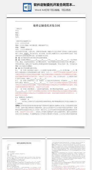 软件定制委托开发合同范本Word模板预览图