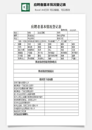 应聘者基本情况登记表excel模板预览图