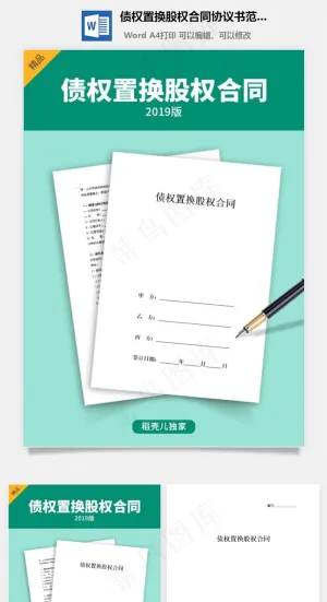 债权置换股权合同协议书范本预览图