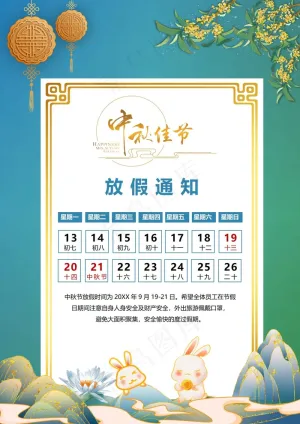 中秋佳节放假通知预览图