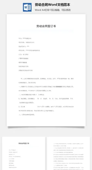 劳动合同Word文档范本预览图