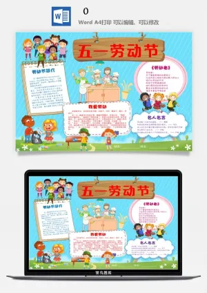 五一卡通劳动节我爱劳动我光荣学生小报手抄报word文档模板素材预览图